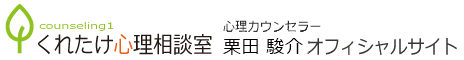 栗田 駿介 公式サイト（くれたけ心理相談室 横須賀支部）