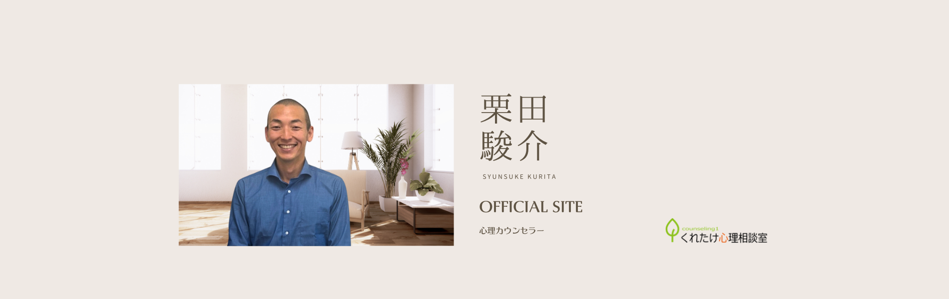 栗田 駿介 カウンセラー